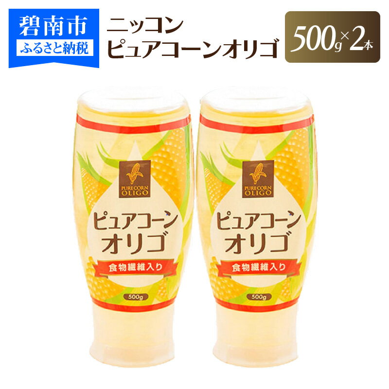 【ふるさと納税】ニッコン ピュアコーンオリゴ（500g×2本）国産 無添加 無着色 甘味料