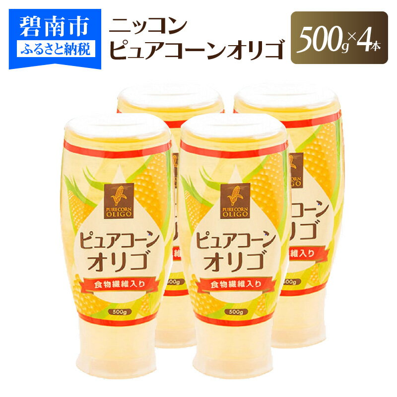 【ふるさと納税】ニッコン ピュアコーンオリゴ（500g×4本）国産 無添加 無着色 甘味料