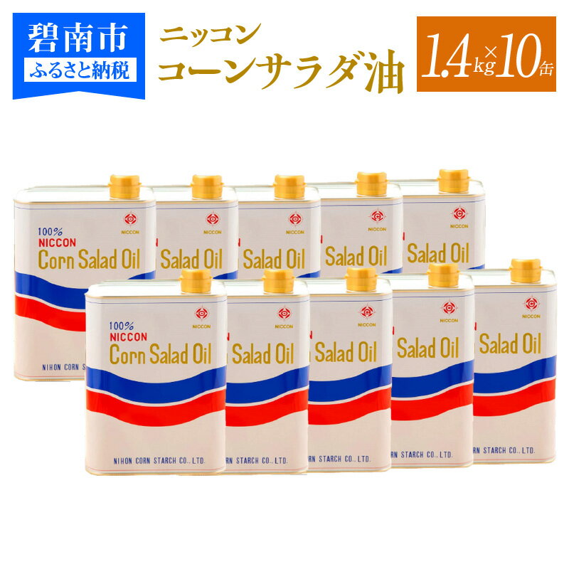 【ふるさと納税】ニッコン コーンサラダ油（1.4kg×10缶） 国産コーンオイル とうもろこし胚芽100％使用 無添加　H158-011