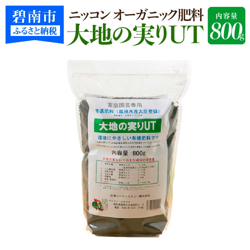 商品説明商品名【ふるさと納税】ニッコン オーガニック肥料 大地の実りUT 800g 有機肥料 石灰入り　H158-019内容量800g×1袋配送温度帯常温説明トウモロコシの皮を有効利用した環境にやさしい有機肥料で、家庭菜園やガーデニングにぴったりです。今お使いの土と混ぜるだけで、手軽に作物への栄養補給と土づくりができます。「大地の実りUT」は使い続けるうちに、土の間に小さな隙間ができます。これにより水はけが良く通気性・保水性に優れた土壌となり、植物の育成に適した状態になります。注意事項寄附者様以外の宛先に別送をご希望される場合、送り状の送り主欄は事業者名（日本コーンスターチ株式会社　衣浦事業所）の記載となります。提供事業者日本コーンスターチ株式会社　衣浦事業所　TEL：03-5570-7142（Eコマース部） 【地場産品に該当する理由】原料の加工から製造といった一連の工程をすべて市内工場にて行っています。（告示第5条第3号に該当）・ふるさと納税よくある質問はこちら・寄附申込みのキャンセル、返礼品の変更・返品はできません。あらかじめご了承ください。【ふるさと納税】ニッコン オーガニック肥料 大地の実りUT 800g 有機肥料 石灰入り　H158-019 入金確認後、注文内容確認画面の【注文者情報】に記載の住所にお送りいたします。 発送の時期は、寄附確認後2週間を目途に、お礼の特産品とは別にお送りいたします。