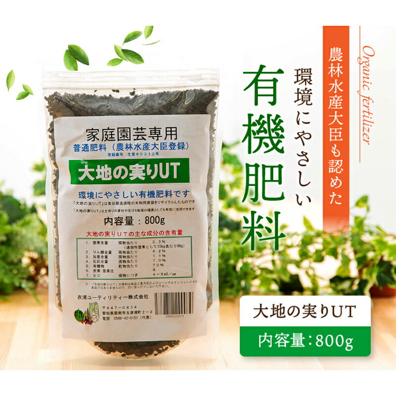 【ふるさと納税】ニッコン オーガニック肥料 大地の実りUT 800g 有機肥料 石灰入り