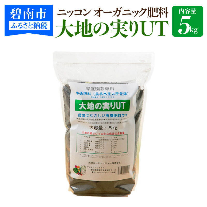 16位! 口コミ数「0件」評価「0」ニッコン オーガニック肥料 大地の実りUT 5kg 有機肥料 石灰入り