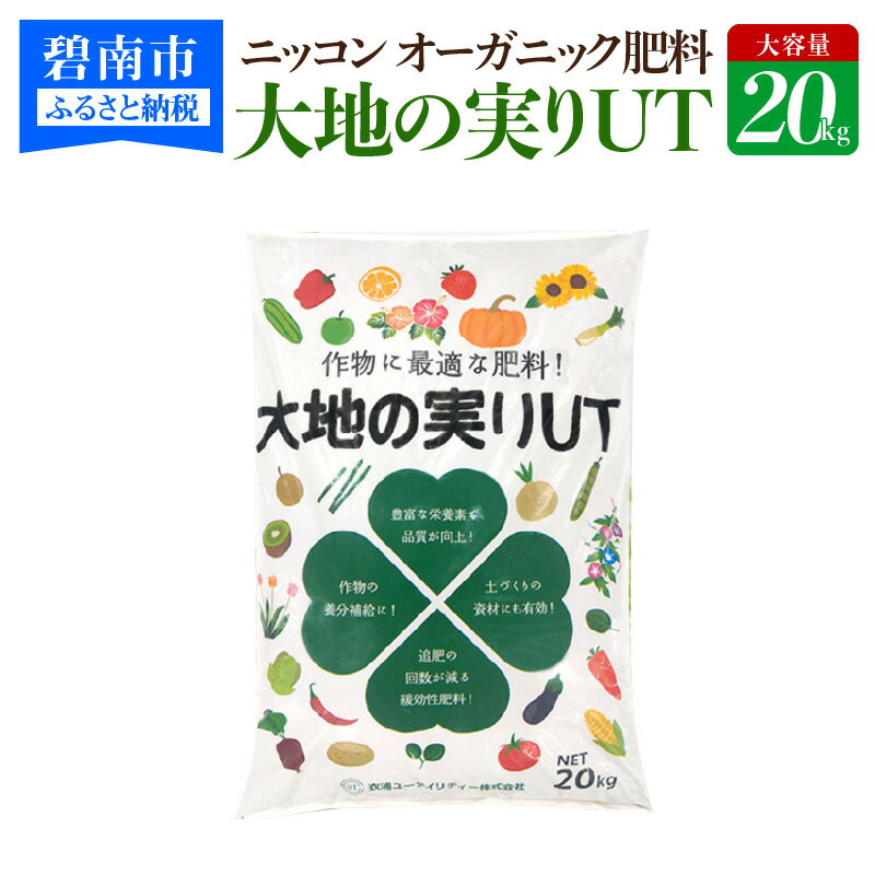 【ふるさと納税】ニッコン オーガニック肥料 大地の実りUT 20kg 有機肥料 石灰入り