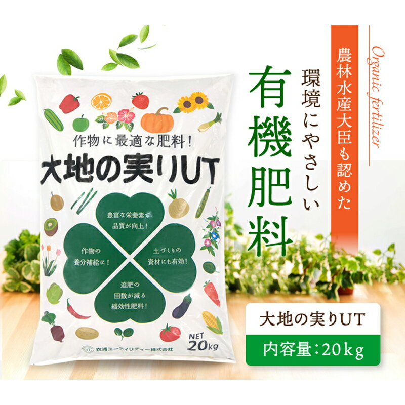 【ふるさと納税】ニッコン オーガニック肥料 大地の実りUT 20kg 有機肥料 石灰入り