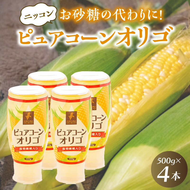 調味料(砂糖)人気ランク16位　口コミ数「3件」評価「3.67」「【ふるさと納税】ニッコン ピュアコーンオリゴ（500g×4本）国産 無添加 無着色 甘味料」