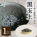 【ふるさと納税】黒玉土 1リットル 多孔質ろ材 多孔質土 いぶし焼き 黒色 いぶし 焼玉土 睡蓮鉢 メダカ鉢用 繰り返し 使用 可能 アクアリウム ペット グッズ 日本製 三河焼 手造り 和風 お取り寄せ 愛知県 碧南市 送料無料