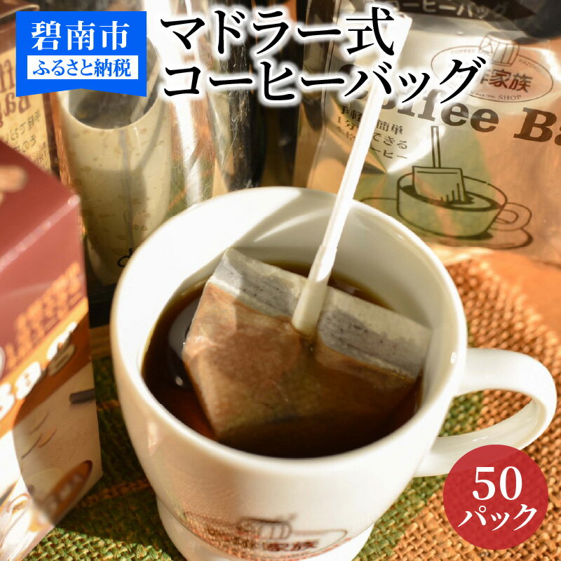 [業界初!?]1分でどこでも・手軽に・誰でも出来るマドラー式コーヒーバッグ50P