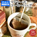 楽天愛知県碧南市【ふるさと納税】【業界初!?】1分でどこでも・手軽に・誰でも出来るマドラー式コーヒーバッグ50P