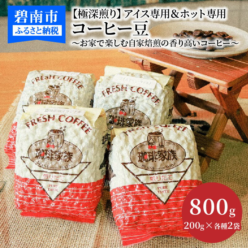 11位! 口コミ数「0件」評価「0」【極深煎り】アイス専用＆ホット専用 コーヒー豆800g（200g×各種2袋） 〜お家で楽しむ自家焙煎の香り高いコーヒー〜