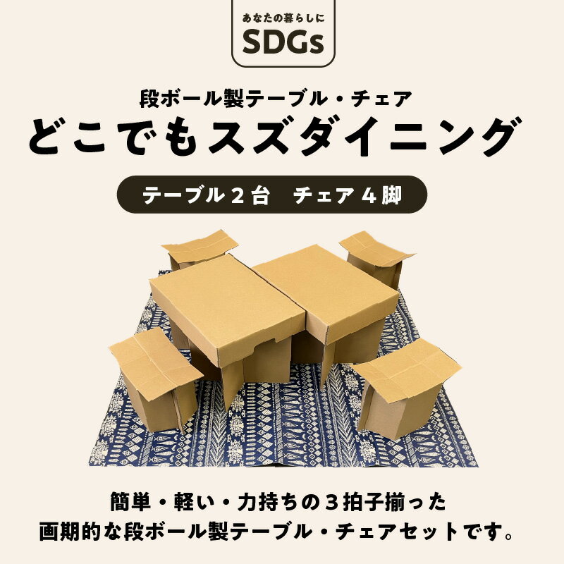 【ふるさと納税】あなたの暮らしにSDGsを♪ 段ボール製テーブル・チェア「どこでもスズダイニング」