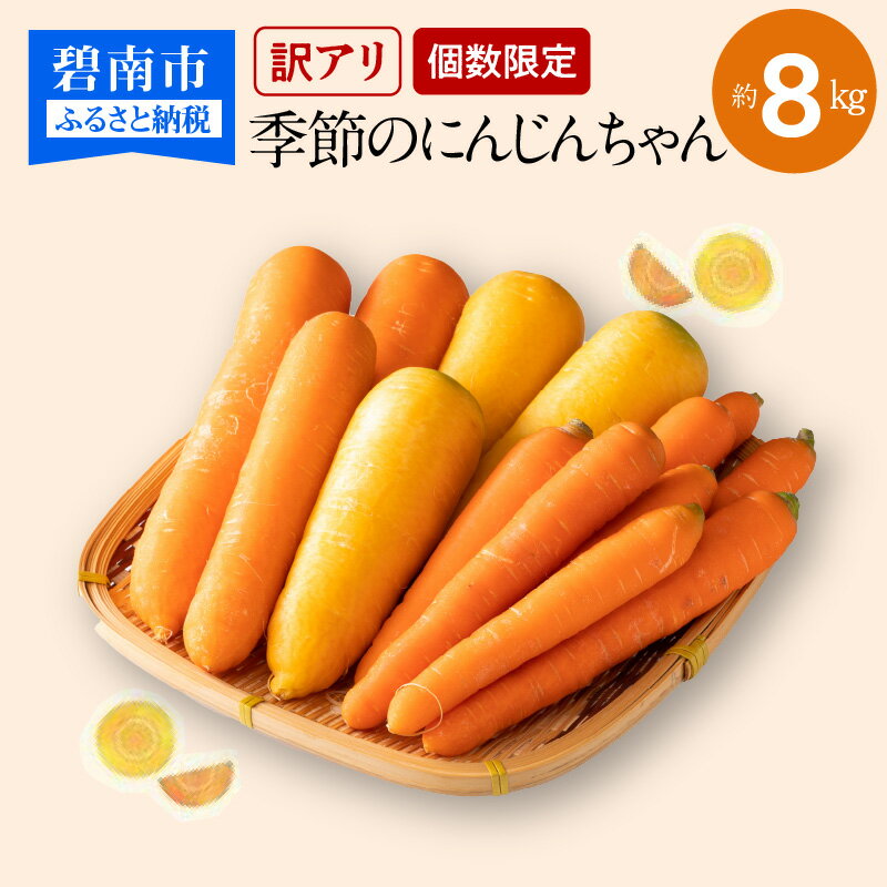 【ふるさと納税】個数限定 期間限定 訳あり にんじん 約 8kg 季節のにんじんちゃん 旬 VegeTanaQ 野菜ソムリエ セレクト 生鮮食品 野菜 国産 サラダ ジュース カレー ポトフ 炒め物 かき揚げ 煮物 お取り寄せ 愛知県 碧南市 送料無料