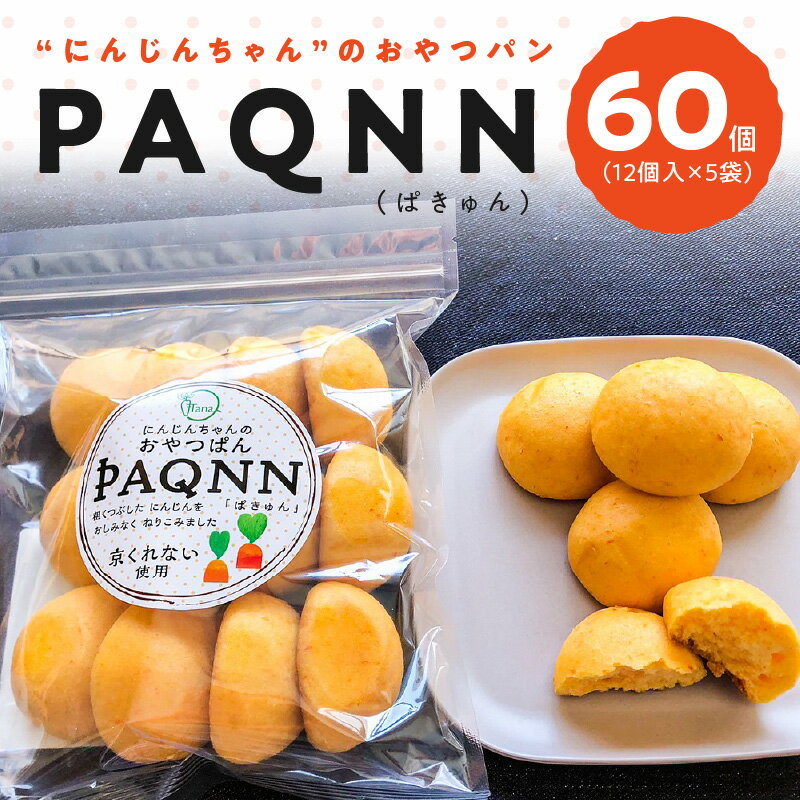 【ふるさと納税】パン おやつパン PAQNN ぱきゅん 12個入 5袋 計 60個 人参パン にんじん 京くれない 使用 もっちり ふわふわ 食感 優しい 甘さ VegeTanaQ 子どものおやつ お取り寄せ お取り寄…