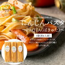 17位! 口コミ数「3件」評価「5」にんじん パスタ PAQTA ぱきゅた 3袋 約 6人前 リコピン カロテン 人参 ニンジン フィットチーネ 添加物不使用 碧南市 送料無料