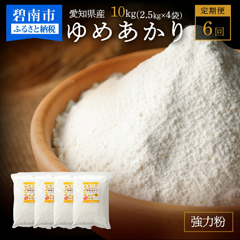 【ふるさと納税】 定期便 6回 小麦粉 愛知県産 ゆめあかり 国産 パン用 強力粉 2.5kg × 4袋 計10kg ピ..