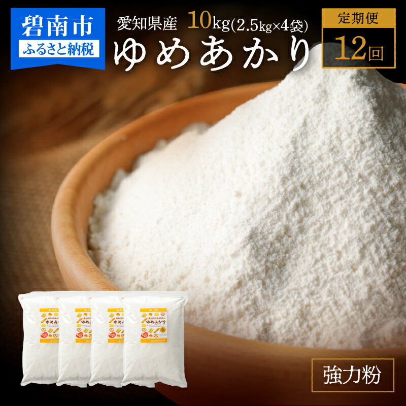 【ふるさと納税】 定期便 12回 小麦粉 愛知県産 ゆめあかり 国産 パン用 強力粉 2.5kg × 4袋 計10kg ピ..