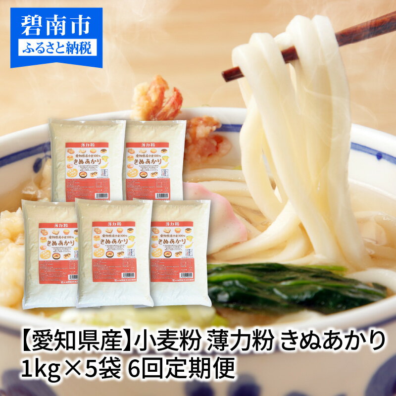  定期便 6回 小麦粉 愛知県産 きぬあかり 国産 薄力粉 1kg × 5袋 計5kg 麺づくり お菓子用 お料理 手打ちうどん きしめん 天ぷら ブランド 小麦 ドーナツ アメリカンドッグ 便利 チャック付き 袋 愛知県 碧南市 送料無料