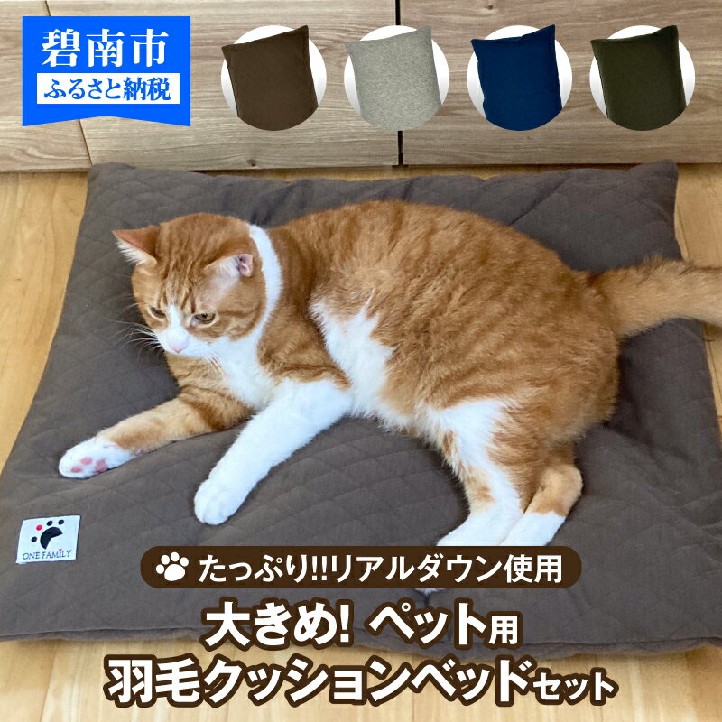 【ふるさと納税】ベッド 大きめ ペット用 羽毛 クッションベッド セット たっぷり リアルダウン使用 犬 猫 大好き 選べる 専用カバー ペットベッド モカブラウン グレー ミニタリーグリーン ジーンズ調ブルー 送料無料･･･