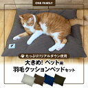 猫用品人気ランク12位　口コミ数「6件」評価「4.17」「【ふるさと納税】ベッド 大きめ ペット用 羽毛 クッションベッド セット たっぷり リアルダウン使用 犬 猫 大好き 選べる 専用カバー ペットベッド モカブラウン グレー ミニタリーグリーン ジーンズ調ブルー 送料無料」