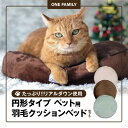 【ふるさと納税】ベッド ペット用 羽毛 クッションセット 円形タイプ たっぷり リアルダウン使用 犬 猫 大好き 選べる 専用カバー ペットベッド モカブラウン...