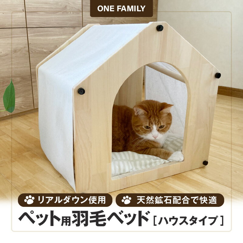 【ふるさと納税】ベッド クッション ペット用 羽毛 リアルダウン使用 ハウスタイプ 天然鉱石配合 快適 犬 猫 大好き ハウス ハウス周り生地 天然鉱石加工羽毛...