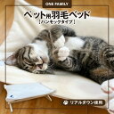 【ふるさと納税】 ベッド ペット用 ハンモック タイプ クッション 羽毛 羽毛ペットベッド リアルダウン 使用 快適 犬 猫 喜ぶ 羽毛クッション 専用カバー ...