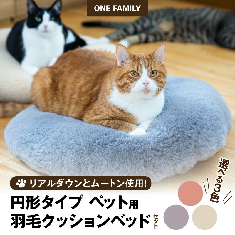 【ふるさと納税】ふわもこ ペットベッド 選べる カラー クッション 猫 犬 ペット用品 専用防水カバー ムートンカバー セット ベッド 羽毛 理想 リアルダウン...