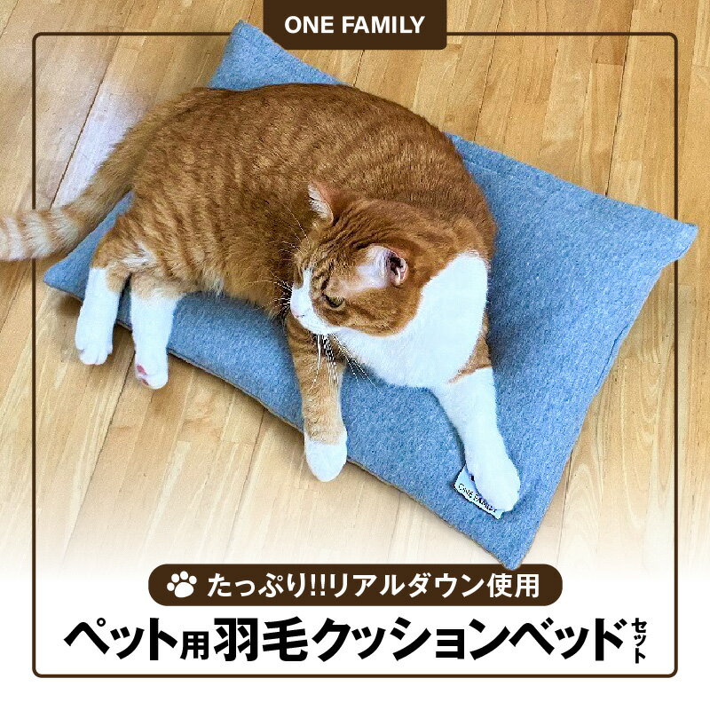 【ふるさと納税】ベッド ペット用 羽毛 クッションベッド セット たっぷり リアルダウン使用 犬 猫 大好き 選べる 専用カバー ペットベッド グレー 送料無料