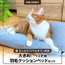 【ふるさと納税】ベッド 大きめ ペット用 羽毛 クッションベッド セット たっぷり リアルダウン使用 犬 猫 大好き 選べる 専用カバー ペットベッド モカブラ...