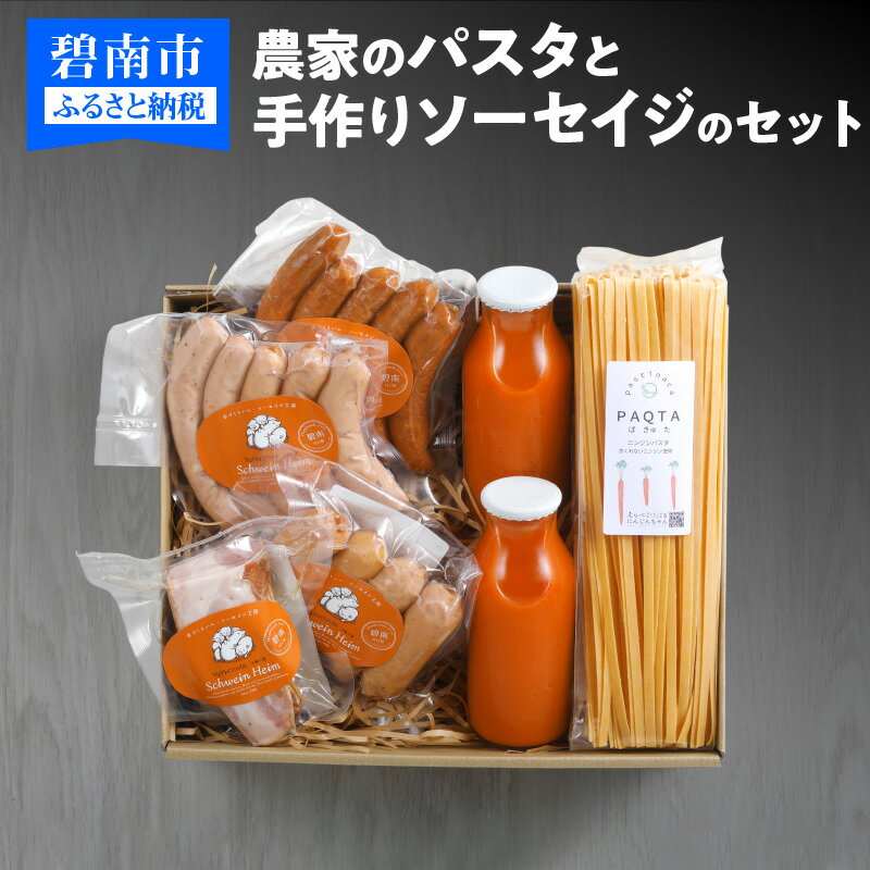 パスタ 手作り ソーセイジ セット 詰め合わせ 粗挽き ソーセージ ウインナー ベーコン チョリソー にんじん 人参ジュース ドイツ仕込み 金賞 受賞 ギフト 贈り物 バーベキュー キャンプ 愛知県 碧南市 お取り寄せ お取り寄せグルメ 食品 惣菜 送料無料