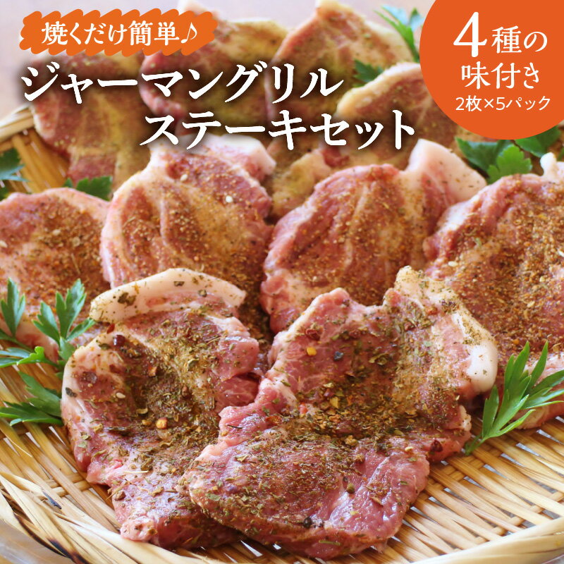 【ふるさと納税】焼くだけ 簡単 4種 2枚 5パック 味が楽しめる ジャーマングリル ステーキ セット スパイス ハーブ 豚肉 味付き 小分け アウトドア キャンプ 送料無料