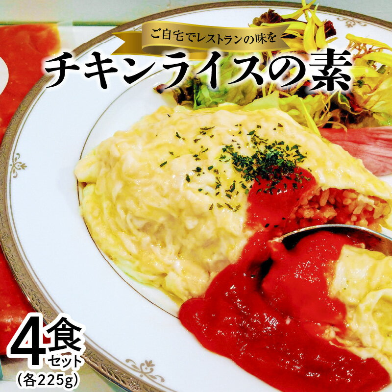 【ふるさと納税】簡単調理 チキンライス 素 225g×4 セット オムライス 国産 愛知県産 個包装 ストック 時短 お惣菜 洋食 送料無料