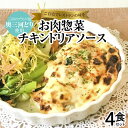 【ふるさと納税】碧南 DELI シリーズ お肉惣菜 チキンドリア ソース 4食 セット ホワイトソース モッツアレラチーズ 洋食 おかず 簡単 かんたん レンジ...
