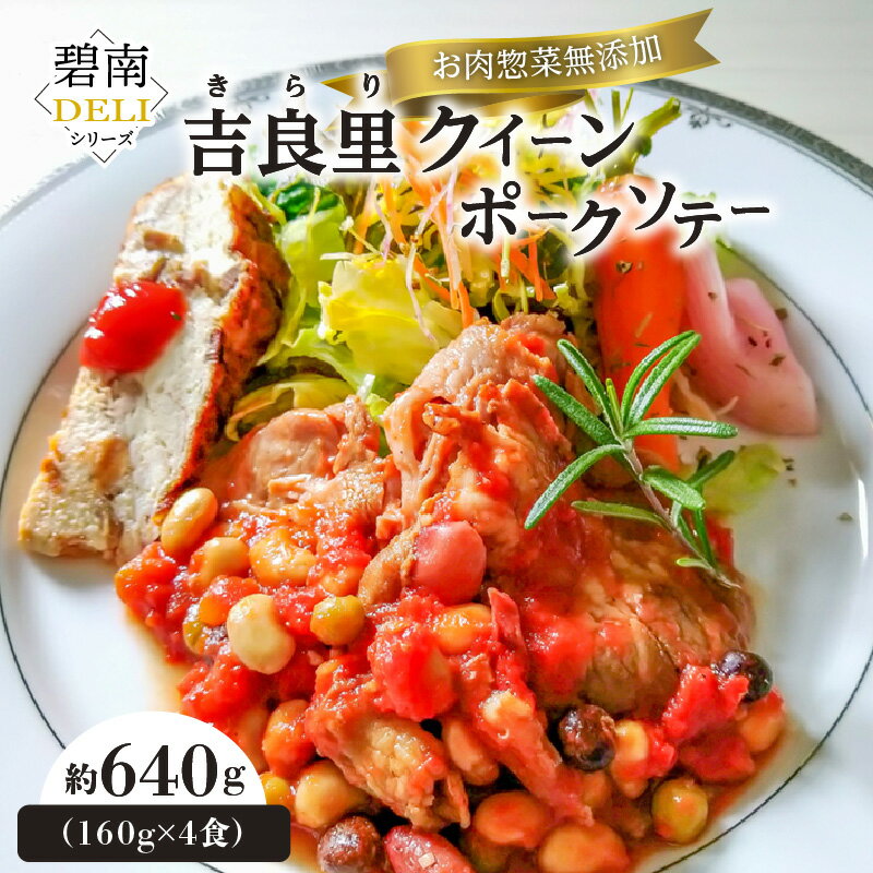 20位! 口コミ数「0件」評価「0」碧南 DELI シリーズ お肉 惣菜 無添加 吉良里 きらり クイーンポークソテー 約640g 160g × 4食 ブランド豚 ジューシー ･･･ 