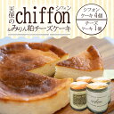 【ふるさと納税】天使のシフォン みりん粕 チーズケーキ ケーキ スイーツ 送料無料