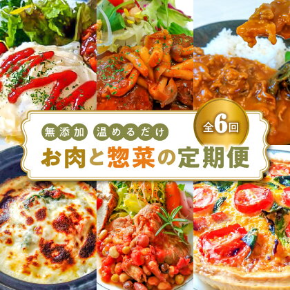 【定期便】 6回 無添加 お肉と惣菜の定期便 6種 食べ比べ コース 各 4食分 時短料理 お手軽 簡単 温めるだけ オムライス ハンバーグ 牛すじ カレー キッシュ ドリア ポークソテー 愛知県 碧南市 お取り寄せ グルメ 食品 惣菜 おかず 常備食材 冷凍 送料無料