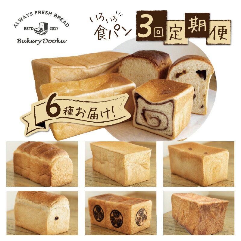 5位! 口コミ数「0件」評価「0」定期便 全3回 一回2本 食パン おまかせ バラエティー デニッシュ あん レーズン 碧醸造 バター ドゥークー BakeryDooku 冷･･･ 