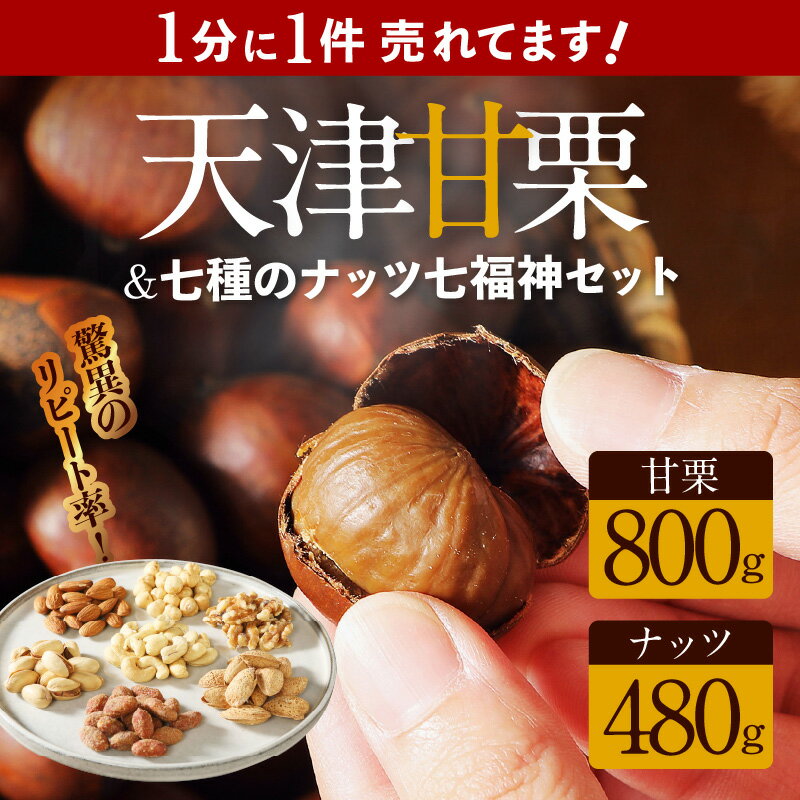 【ふるさと納税】 天津甘栗 800g しあわせ運ぶ 7種 ナッツ 七福神 セット 栗 スイーツ 和菓子 お菓子 和スイーツ マロン 衣浦食品 送料無料 碧南市 お取り寄せ