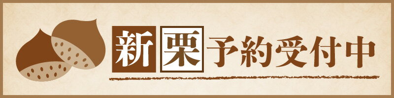 【ふるさと納税】 【 新栗 】 予約 受付中 この道45年の職人が焼く やさしい甘みたっぷりの 天津甘栗 800g 天津甘栗 甘栗 栗 スイーツ 和菓子 お菓子 秋 和スイーツ 栗レシピ マロン 菓子 栗本来の甘さ 人気