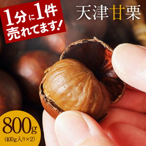 【ふるさと納税】【9/26より値上げ】 焼きたての風味がたまらない 天津甘栗 800g 衣浦食品 40年 ベテラン 職人 栗 甘栗 焼き栗 くりわりくん 栗爪 付き 甘い 美味しい 小分け 保存料 添加物 未使用 おやつ お取り寄せ レビュー 口コミ ネコポス 愛知県 碧南市 送料無料