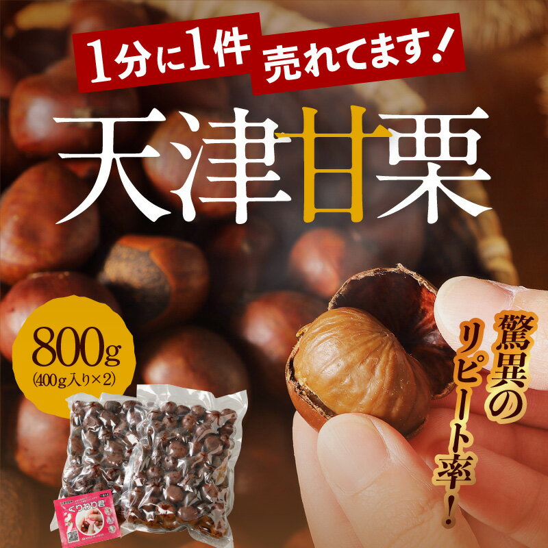 【ふるさと納税】【9/26より値上げ】 焼きたての風味がたまらない 天津甘栗 800g 衣浦食品 40年 ベテラン 職人 栗 甘栗 焼き栗 くりわりくん 栗爪 付き 甘い 美味しい 小分け 保存料 添加物 未使用 おやつ お取り寄せ レビュー 口コミ ネコポス 愛知県 碧南市 送料無料