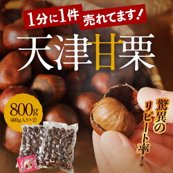 【ふるさと納税】【9/26より値上げ】 焼きたての風味がたまらない 天津甘栗 800g 衣浦食品 40年 ベテラン 職人 栗 甘栗 焼き栗 くりわりくん 栗爪 付き 甘い 美味しい 小分け 保存料 添加物 未使用 おやつ お取り寄せ レビュー 口コミ ネコポス 愛知県 碧南市 送料無料･･･ 画像1