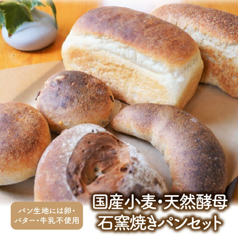 【ふるさと納税】パン セット 日替わり 食パン くるみ レーズン 国産小麦 天然酵母 乳卵バター 不使用 自然食品 石窯焼き 発芽玄米 朝食 ベーカリー お取り寄せ お取り寄せグルメ パン工房むぎの家 碧南市 送料無料