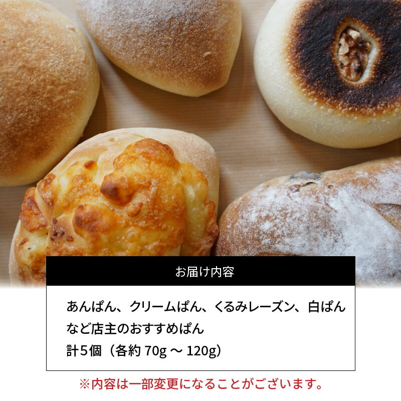 【ふるさと納税】パン セット 5個 あんぱん クリームパン くるみレーズン 白ぱん 国産小麦 天然酵母 オーガニック 石窯焼き 手作り 店主オススメ むぎの家 食品 お取り寄せ お取り寄せグルメ 碧南市 送料無料