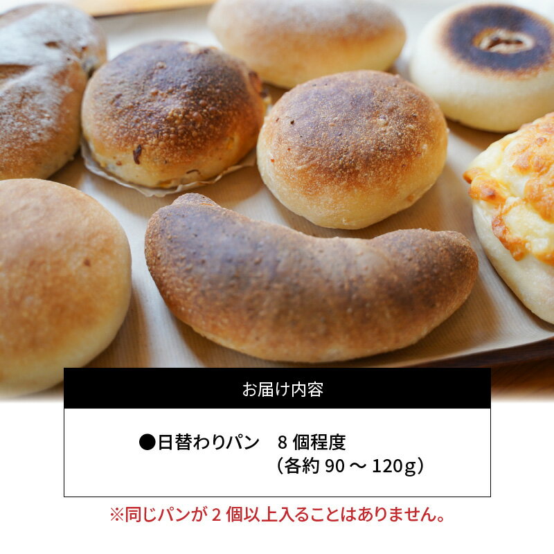 【ふるさと納税】訳あり パン 日替わりパン 8個 程度 ロスパン ベーカリー 国産 小麦 天然酵母 オーガニック むぎの家 石窯焼き 発芽玄米 ホシノ酵母 パン好き 時短 お取り寄せ お取り寄せグルメ 碧南市 送料無料