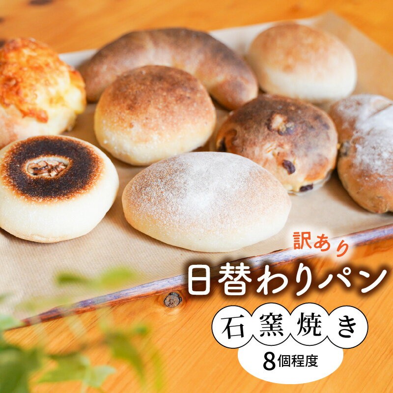 【ふるさと納税】訳あり パン 日替わりパン 8個 程度 ロスパン ベーカリー 国産 小麦 天然酵母 オーガニック むぎの家 石窯焼き 発芽玄米 ホシノ酵母 パン好き 時短 お取り寄せ お取り寄せグルメ 碧南市 送料無料