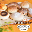 【ふるさと納税】訳あり パン 日替わりパン 8個 程度 ロスパン ベーカリー 国産 小麦 天然酵母 オーガニック むぎの家 石窯焼き 発芽玄..