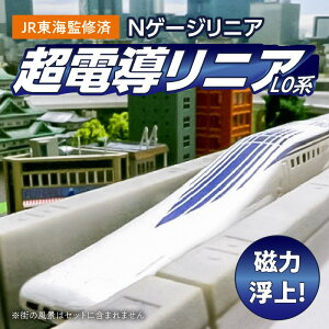 【ふるさと納税】鉄道模型 Nゲージ リニア 超電導リニアL0系 JR東海監修済 磁力 浮上 高速走行 高速周回 リニアモーターカー 高架型軌道 Nゲージスケール 新幹線 車両 線路 運転手気分 お取り寄せ 送料無料