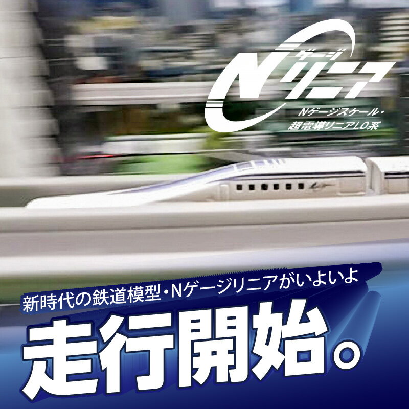 【ふるさと納税】鉄道模型 Nゲージ リニア 超電導リニアL0系 JR東海監修済 磁力 浮上 高速走行 高速周回 リニアモーターカー 高架型軌道 Nゲージスケール 新幹線 車両 線路 運転手気分 お取り寄せ 送料無料