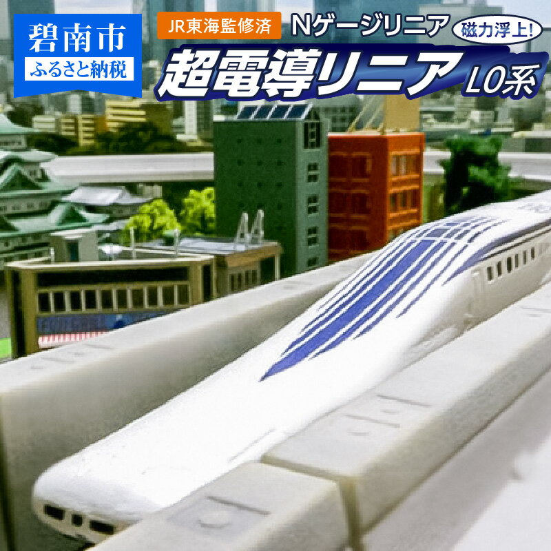 1位! 口コミ数「0件」評価「0」鉄道模型 Nゲージ リニア 超電導リニアL0系 JR東海監修済 磁力 浮上 高速走行 高速周回 リニアモーターカー 高架型軌道 Nゲージスケ･･･ 