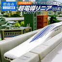 【ふるさと納税】鉄道模型 Nゲージ リニア 超電導リニアL0系 JR東海監修済 磁力 浮上 高速走行 高速周回 リニアモーターカー 高架型軌道 Nゲージスケール 新幹線 車両 線路 運転手気分 お取り寄せ 送料無料